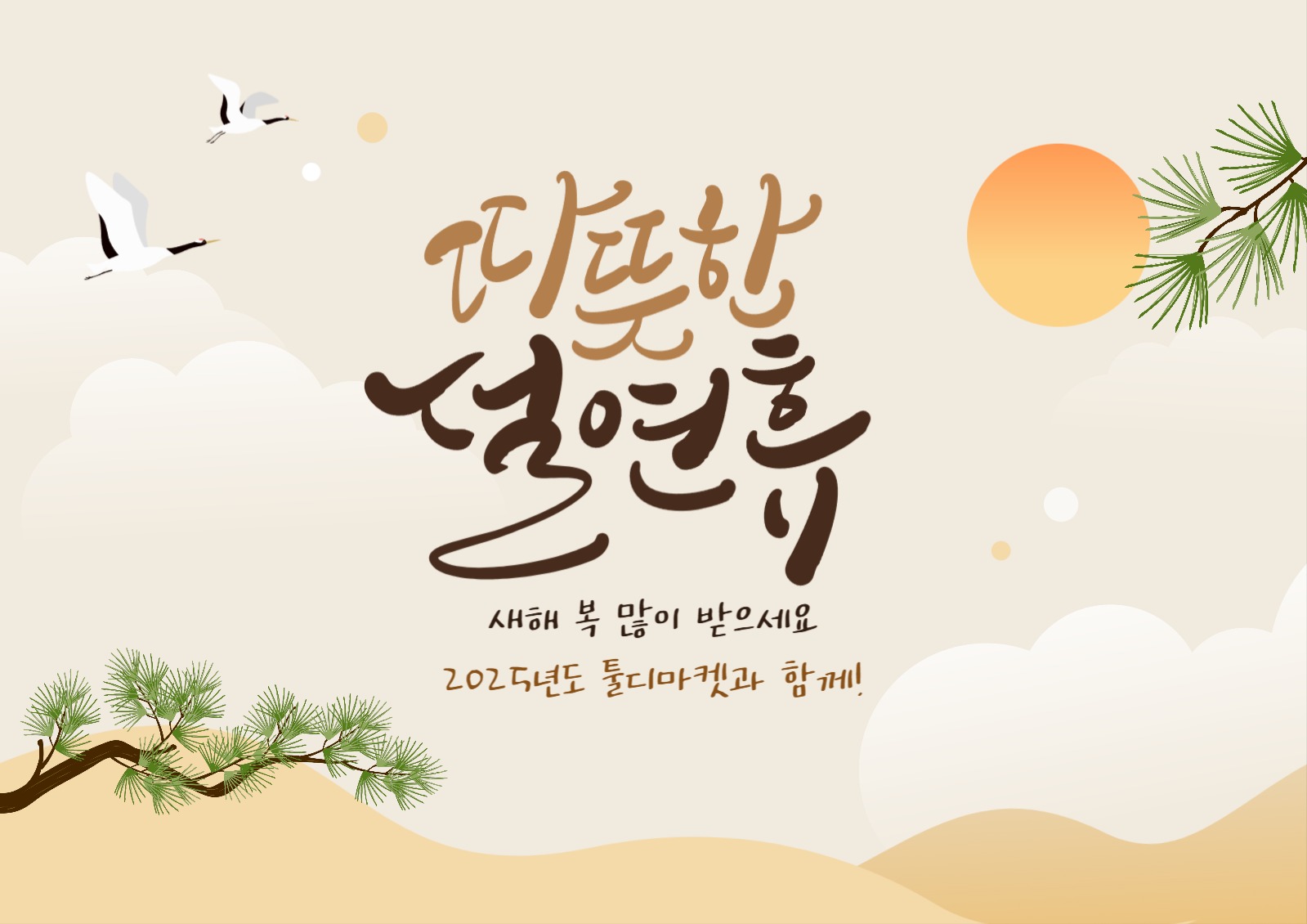 따뜻한 설연휴 웹 포스터