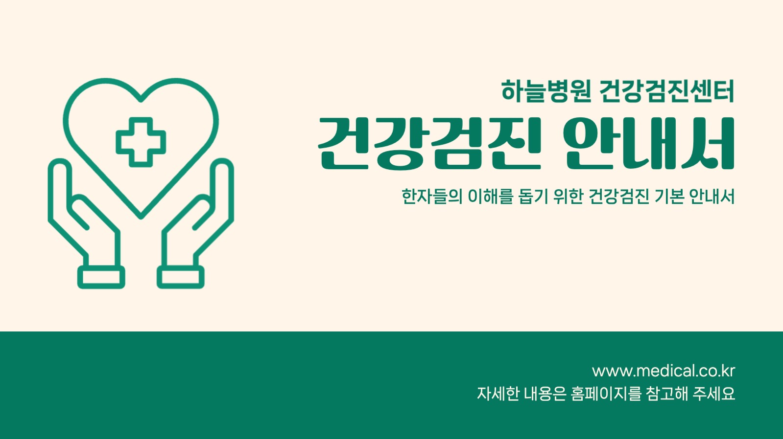 건강검진 안내서 프레젠테이션