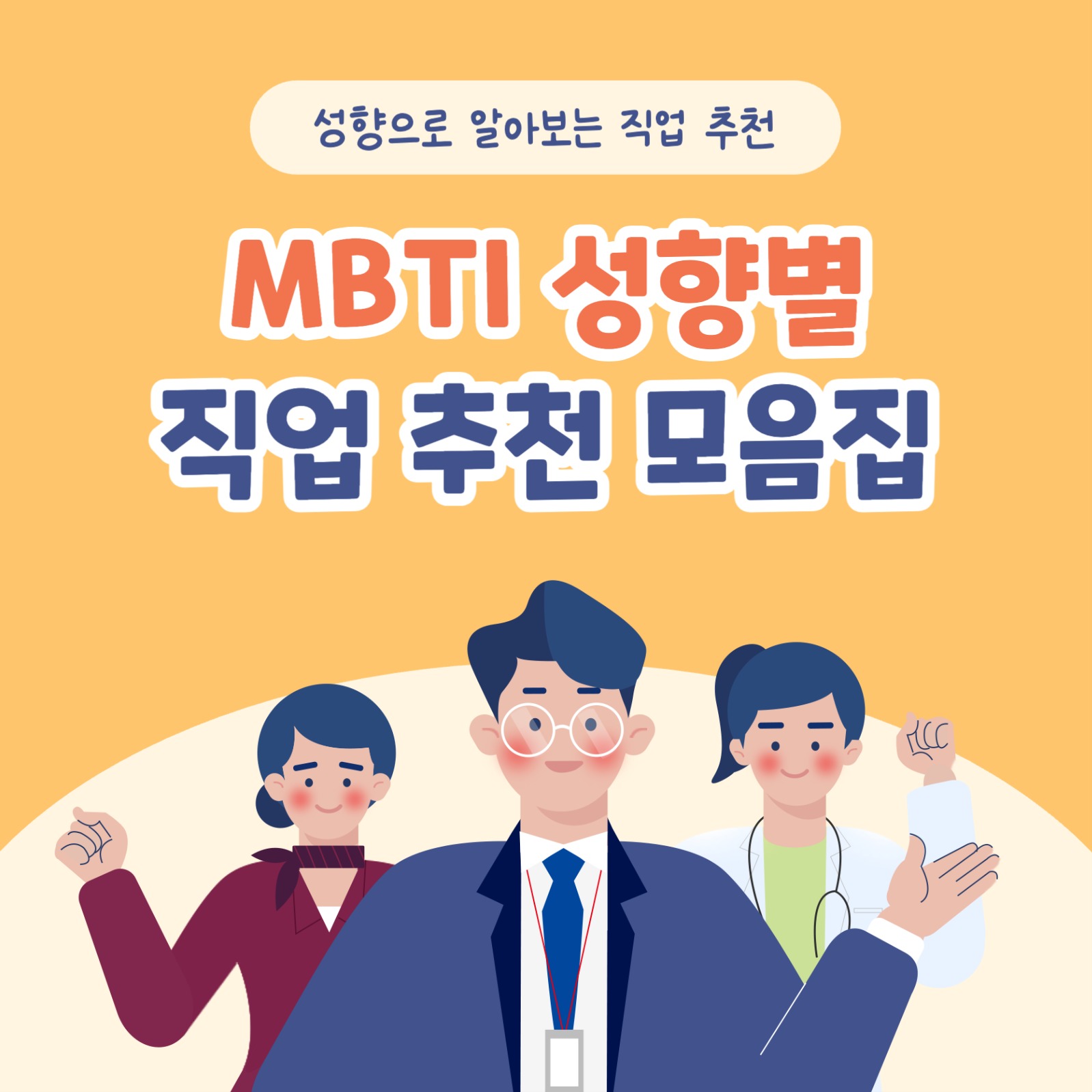 MBTI 성향별 직업 추천 카드뉴스