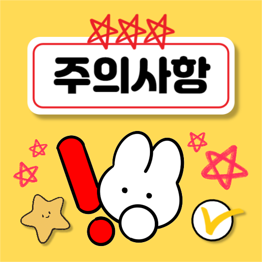 주의사항 (페이스북)