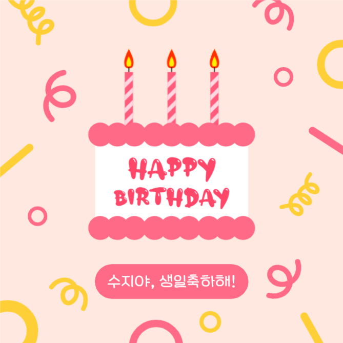 생일축하해! (인스타)