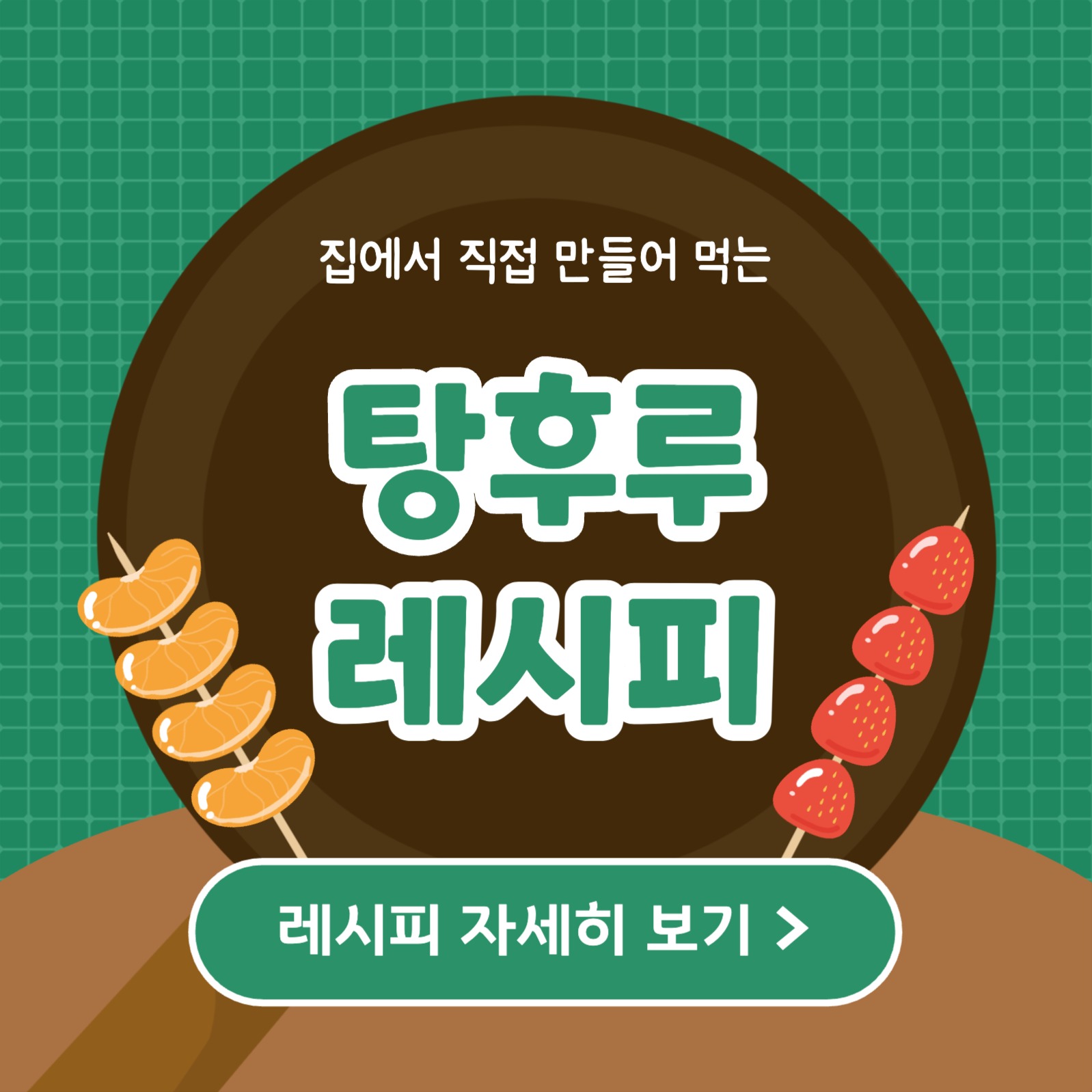 탕후루 레시피 카드뉴스