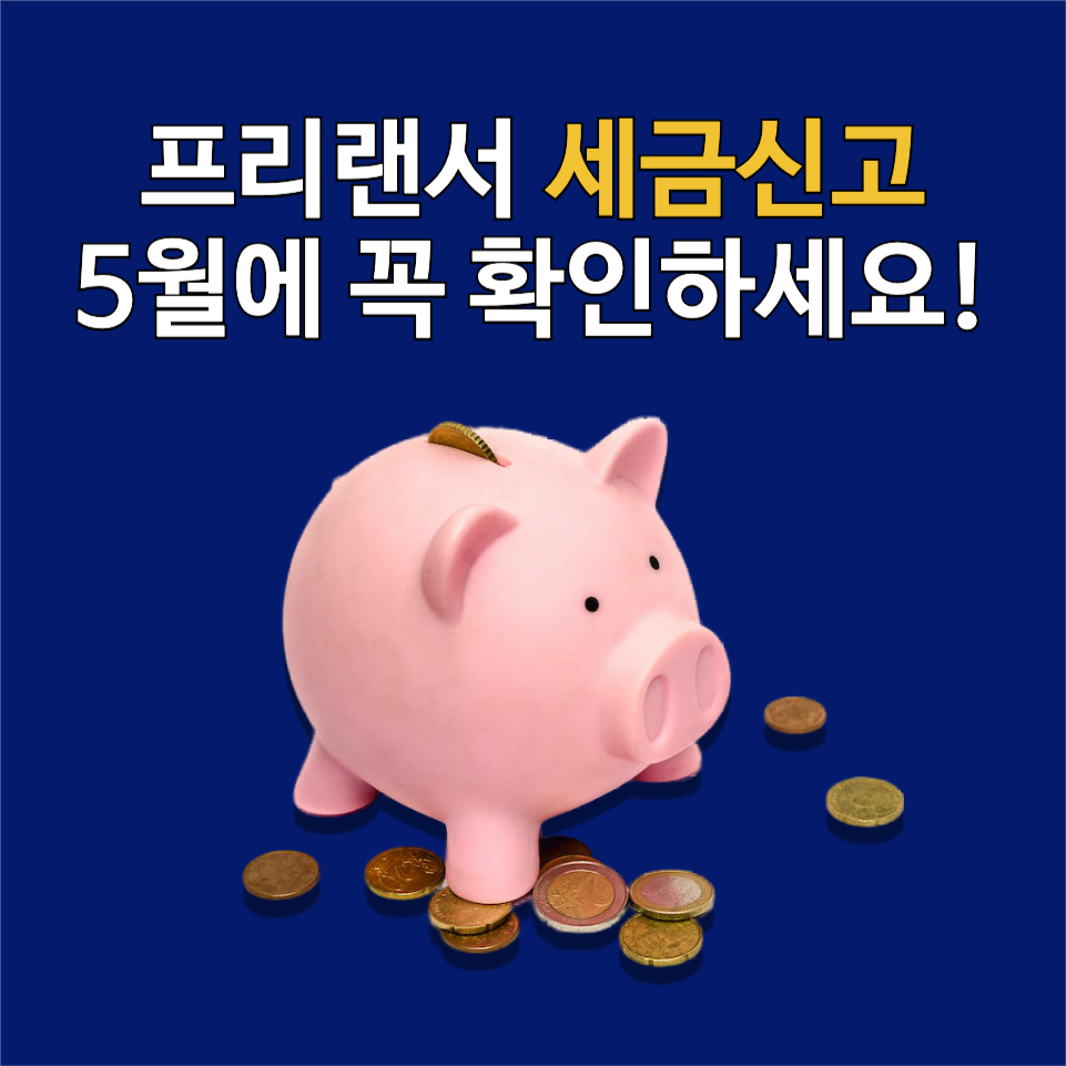 세금신고 종합소득세