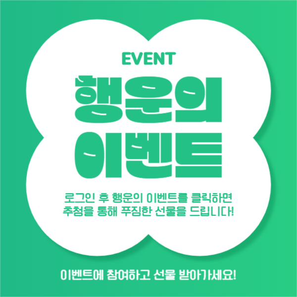 행운의 이벤트 (페이스북)