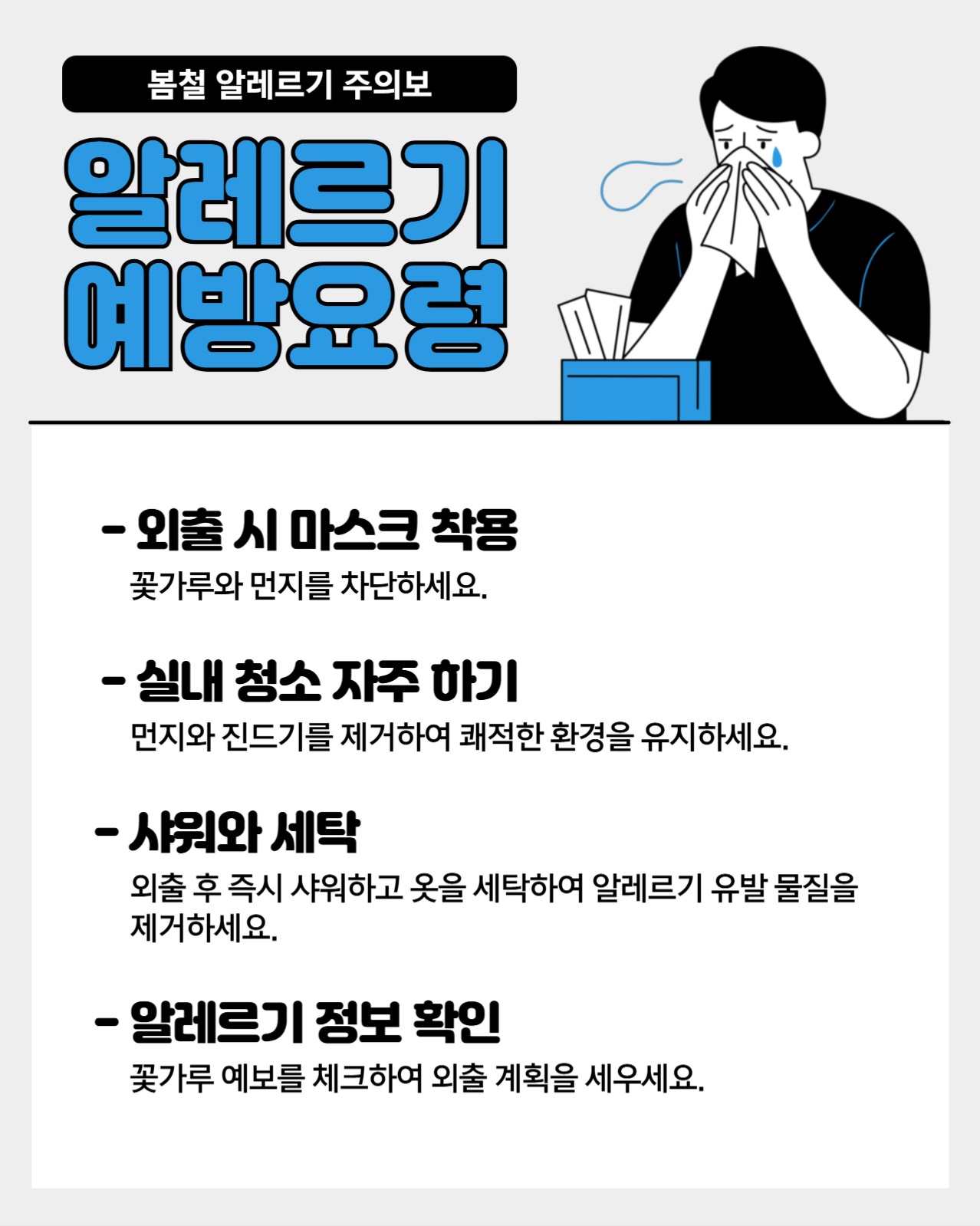 알레르기 예방요령