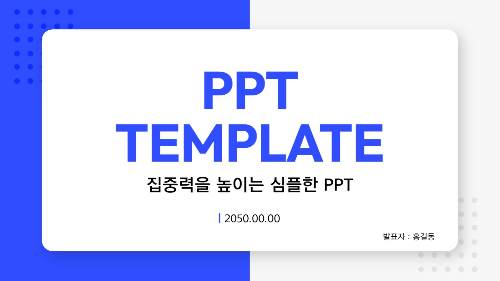 심플한 피피티 템플릿