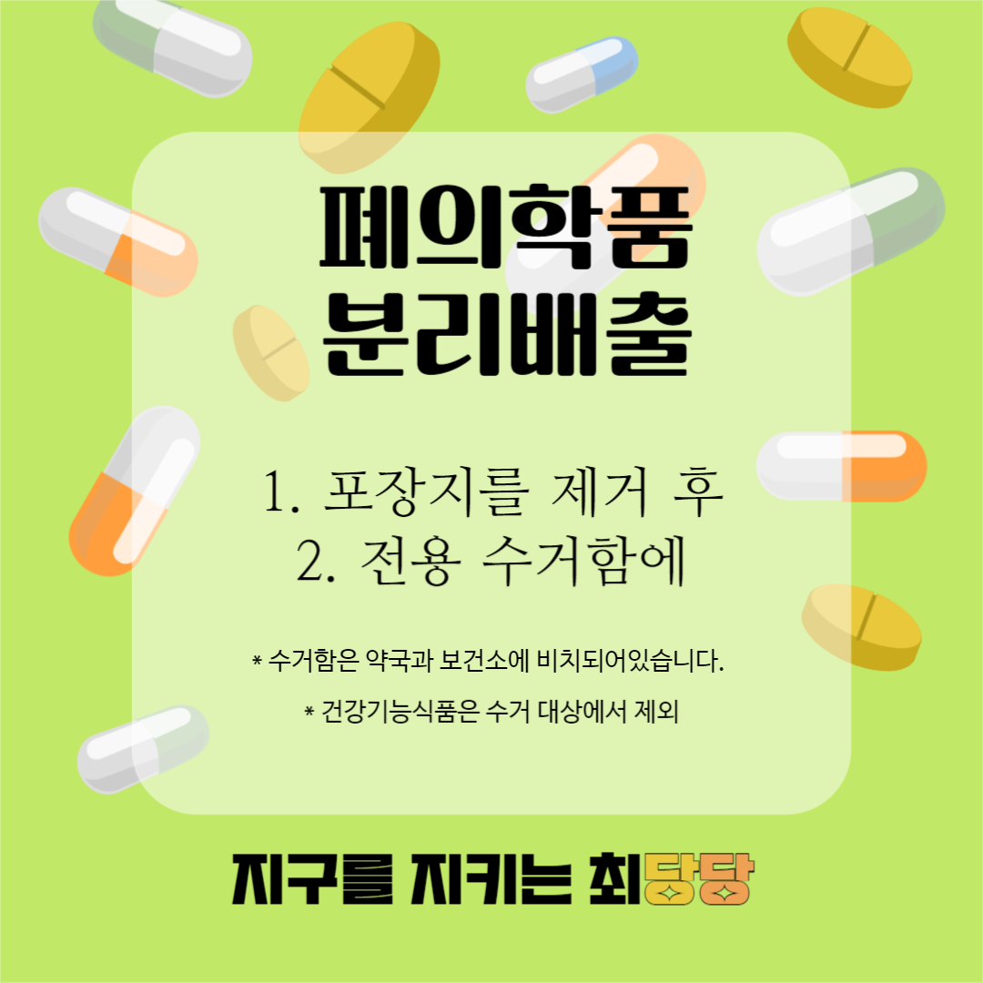 페의학품 분리배출
