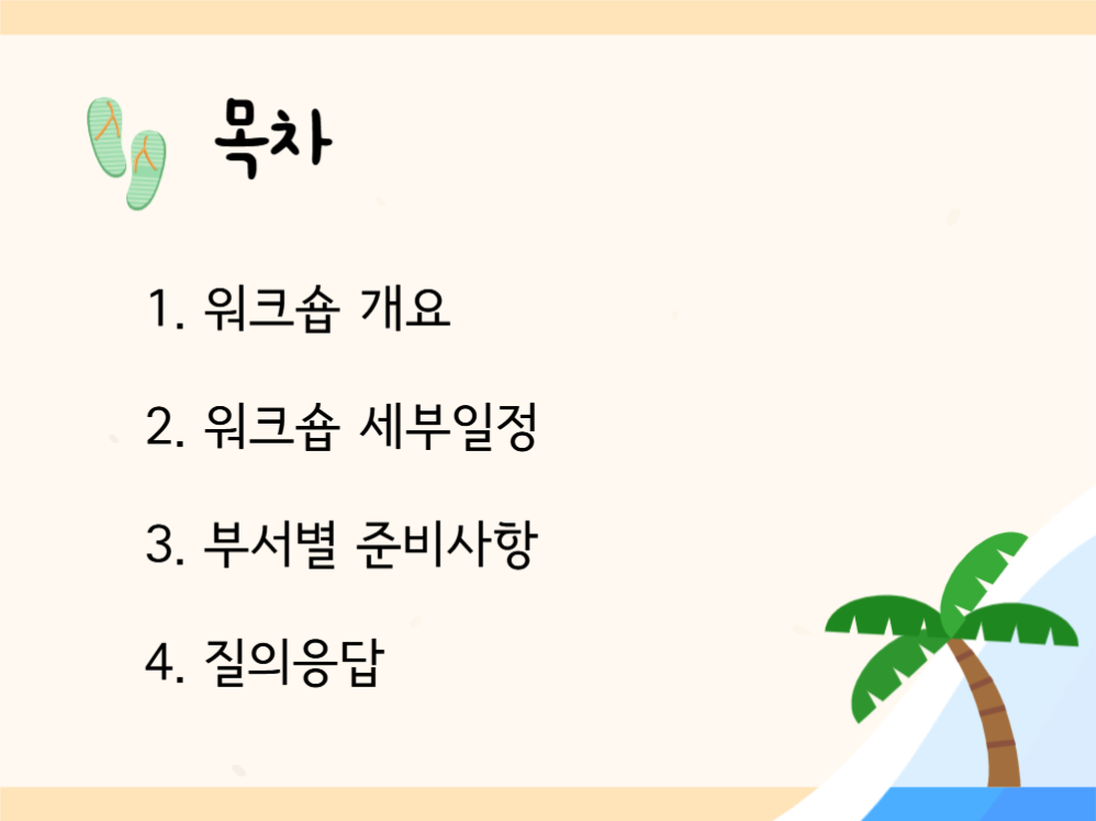 직원 하계 워크숍 안내