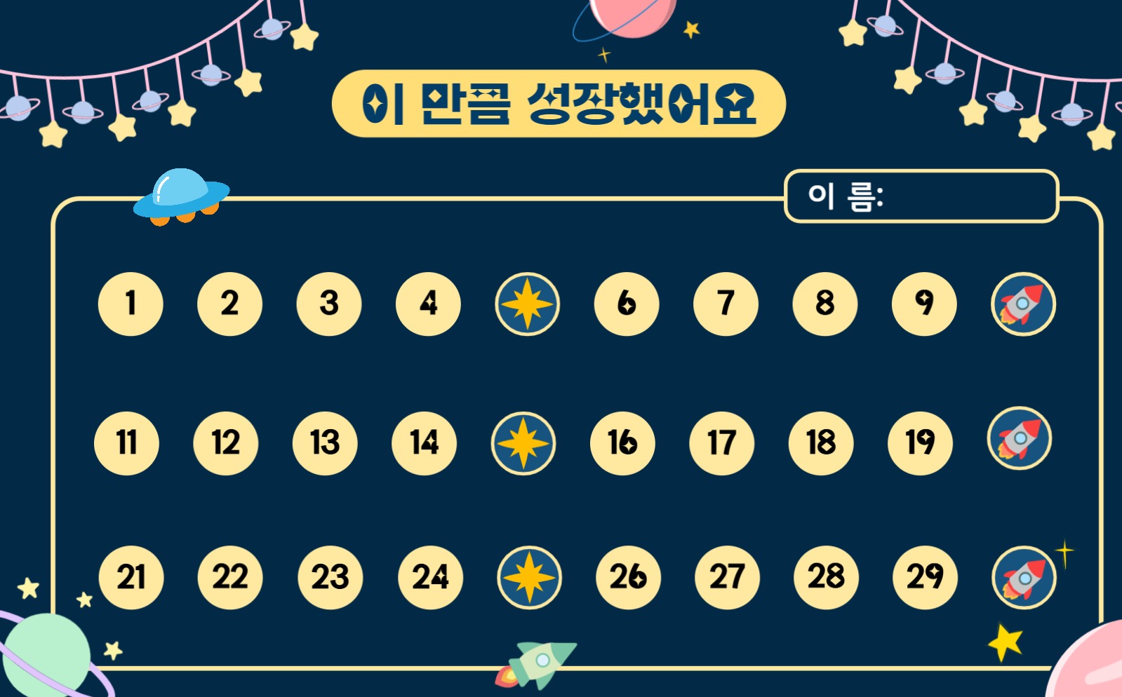 우주배경 칭찬스티커판