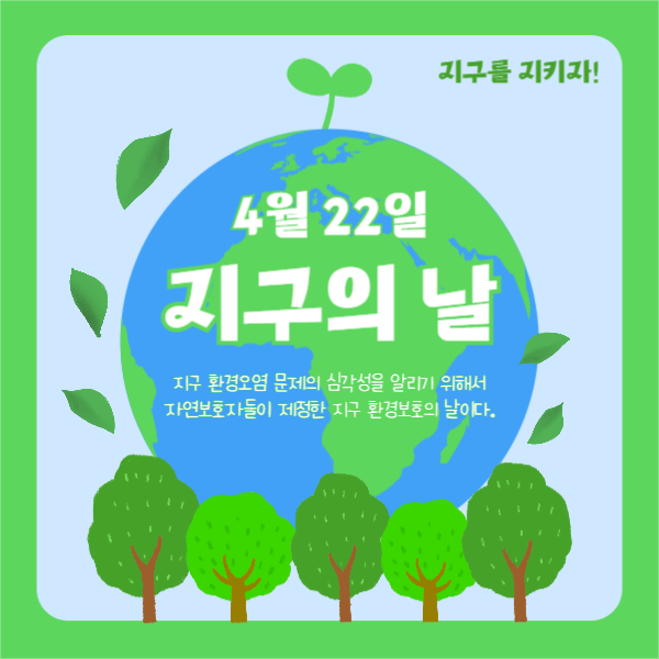 지구의 날 (페이스북)