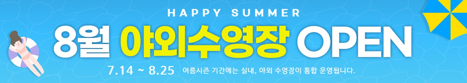 웹배너-수영장오픈1