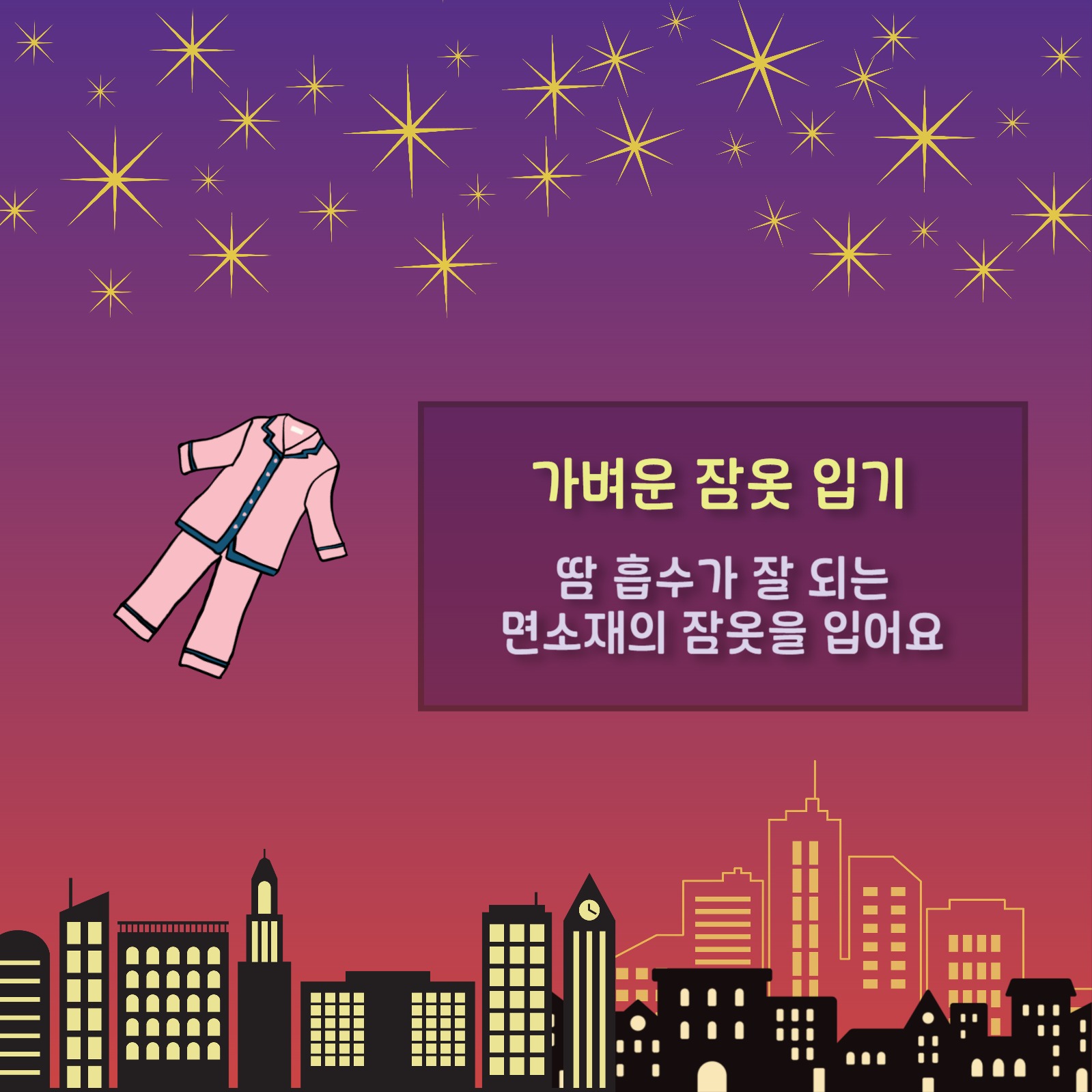 잠 못드는 밤 열대야 극복 방법