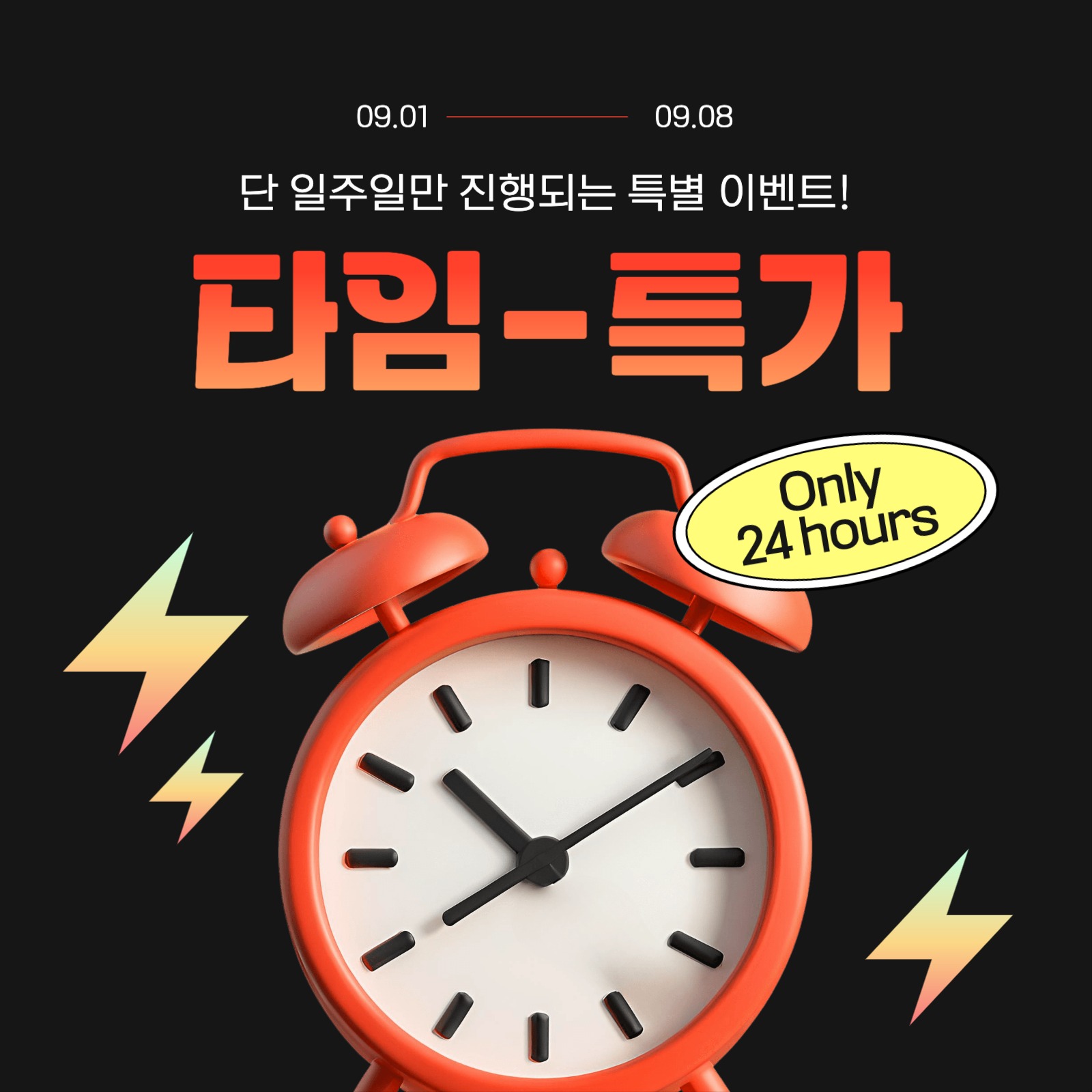 타임 특가 이벤트 프로모션