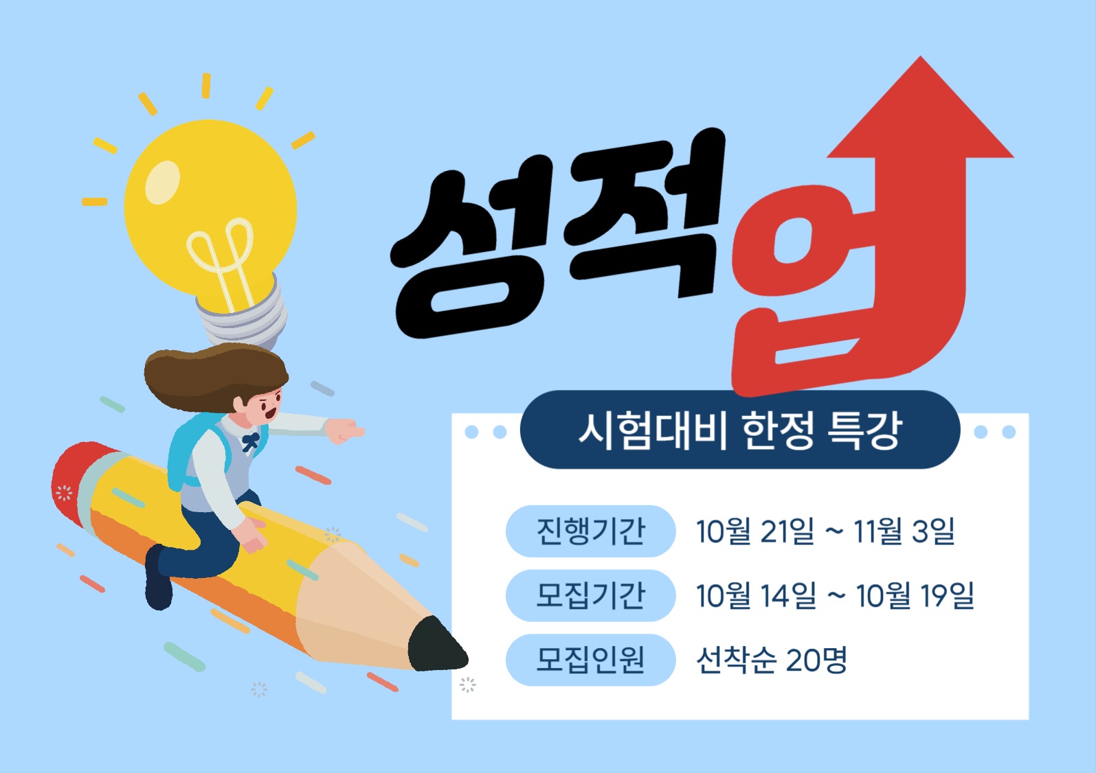 시험 대비 특강 안내 포스터