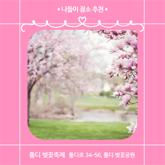 봄에는 나들이 떠나자