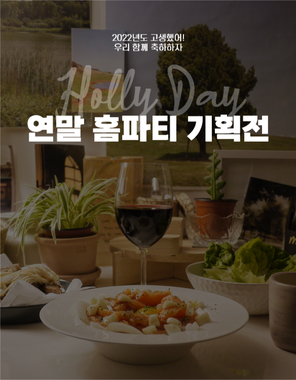 연말 홈파티 기획전