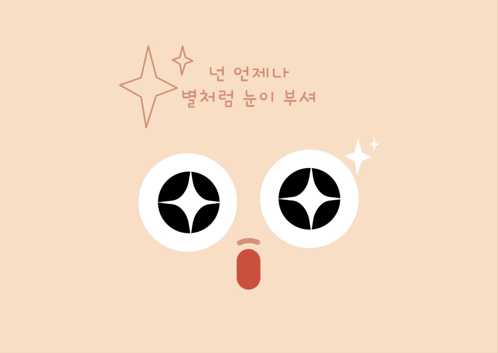 넌 언제나 별처럼 눈이 부셔