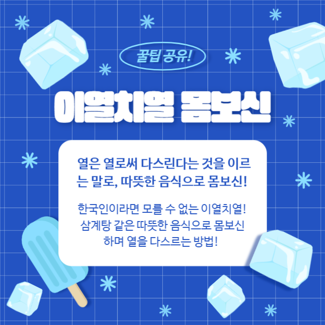 시원하게 여름나기 (카드뉴스)