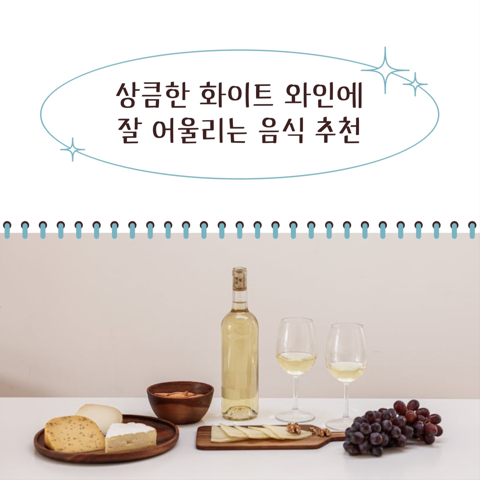 화이트 와인 음식 추천 카드뉴스