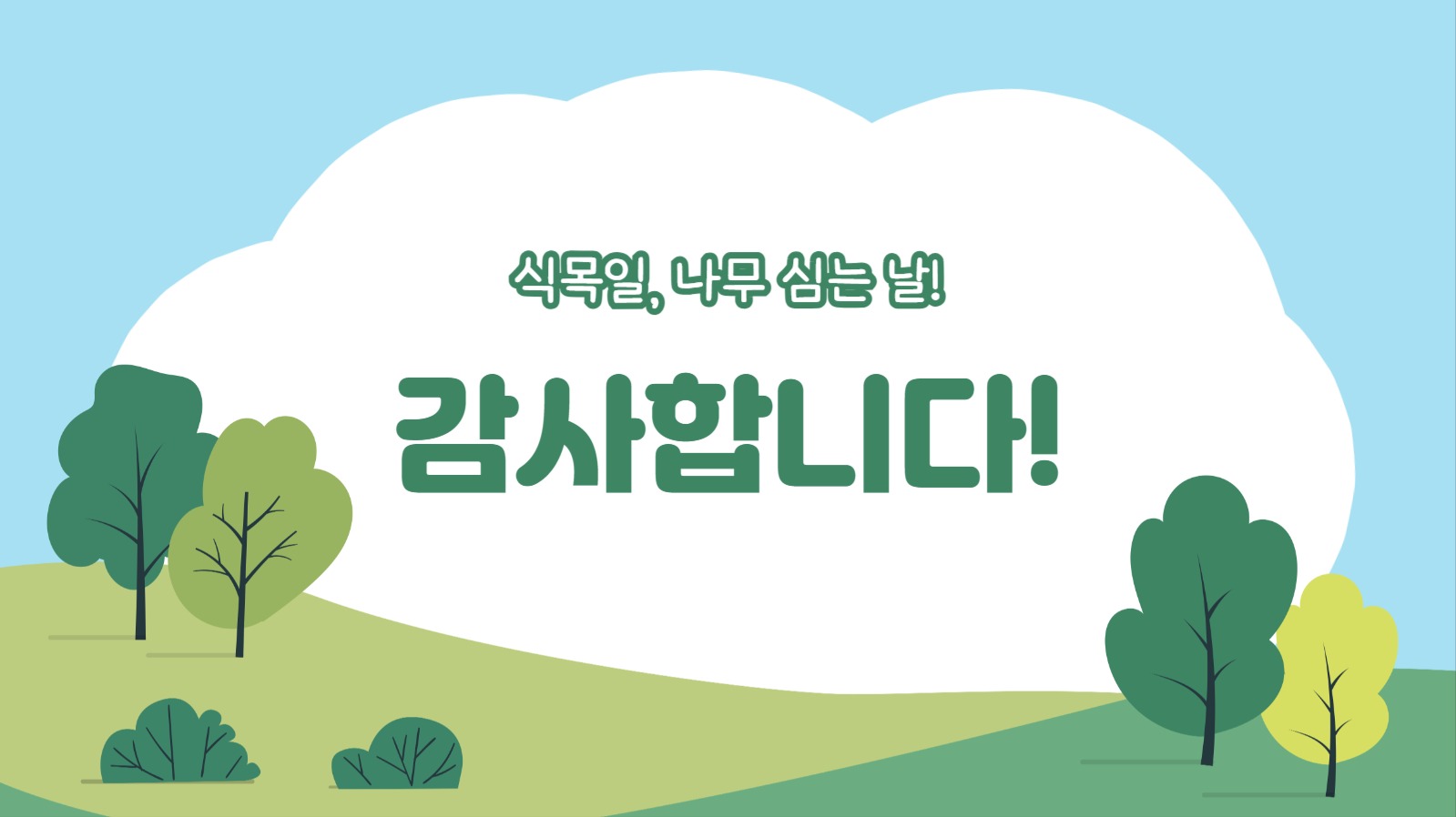 식목일의 의미와 유래 프레젠테이션