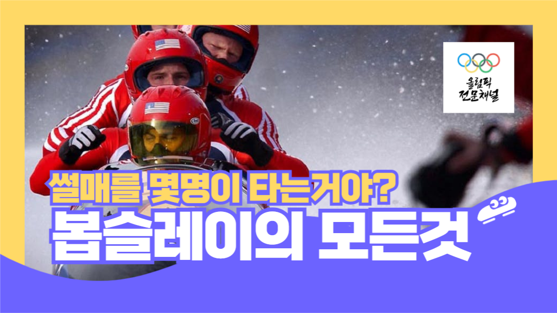 봅슬레이유튜브썸네일