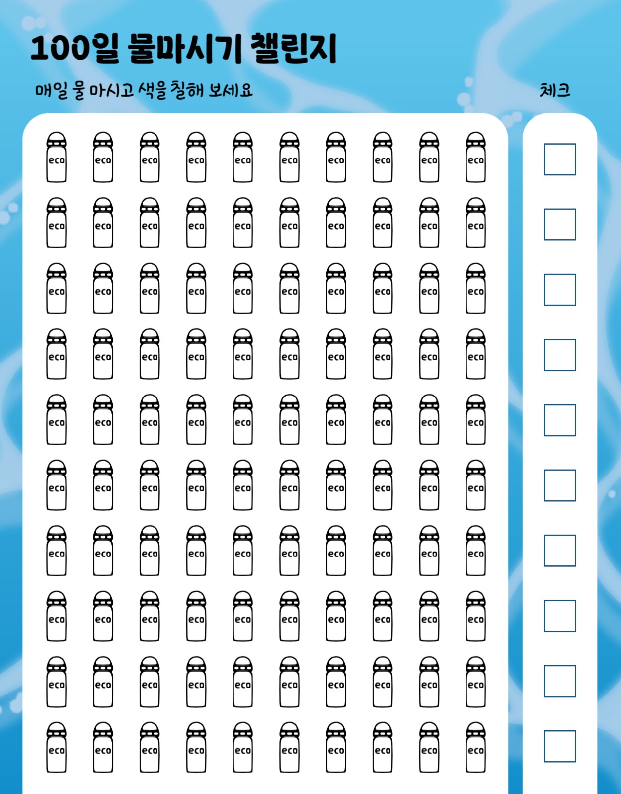 굿노트 물마시기 챌린지 트래커
