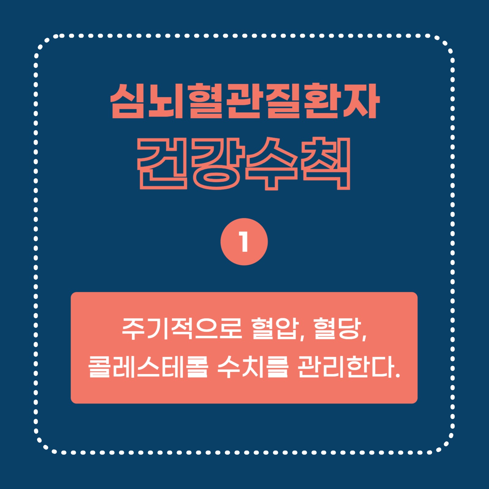심뇌혈관질환자 건강수칙 (카드뉴스)