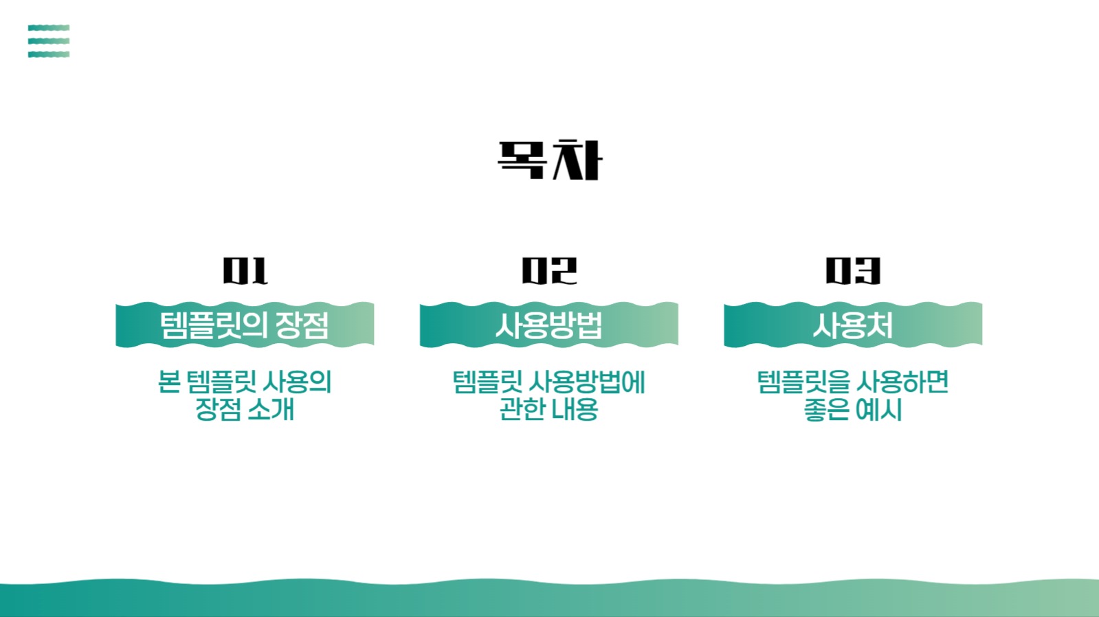 깔끔한 웨이브 피피티 템플릿