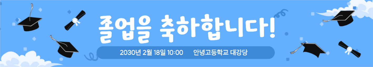 졸업 축하 현수막