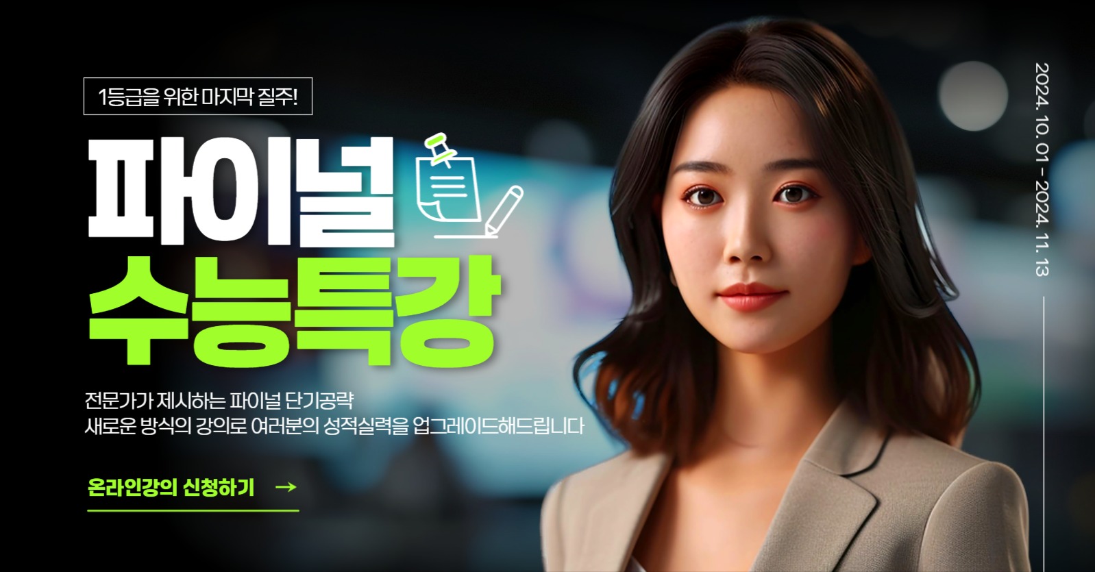 파이널 수능특강