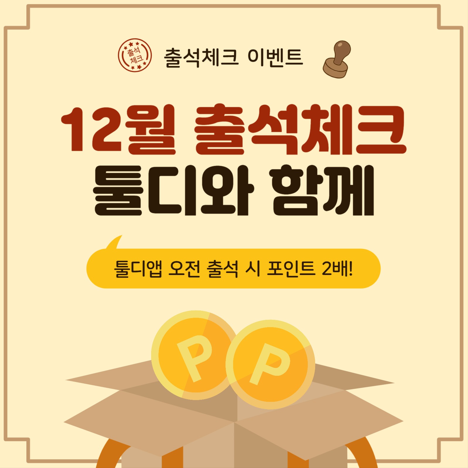 12월출석체크