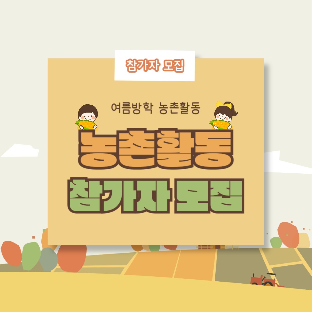 농촌활동 참가자 모집 (카드뉴스)