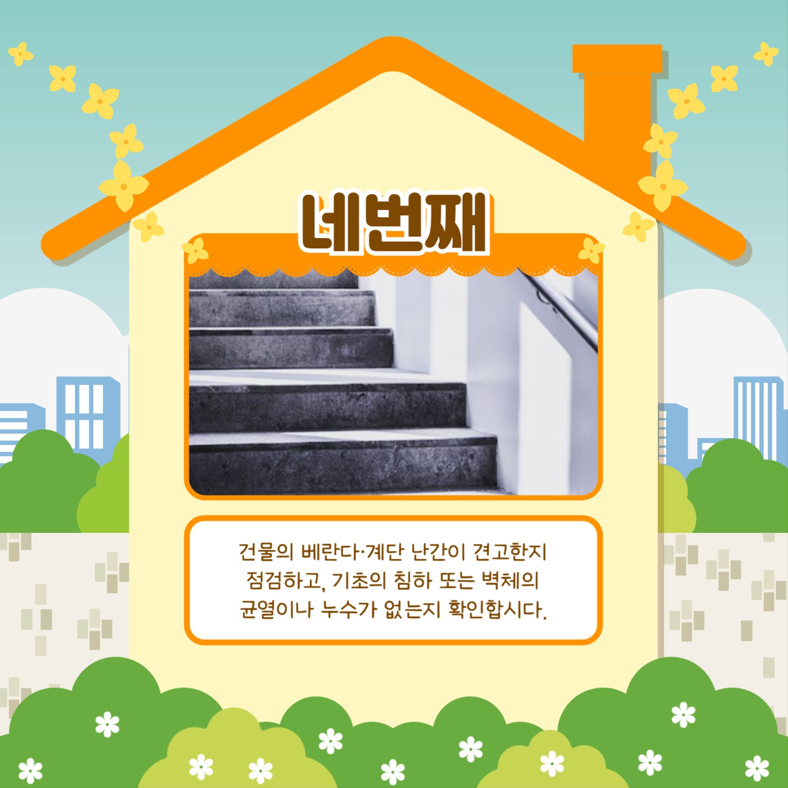 우리집 안전점검 카드뉴스