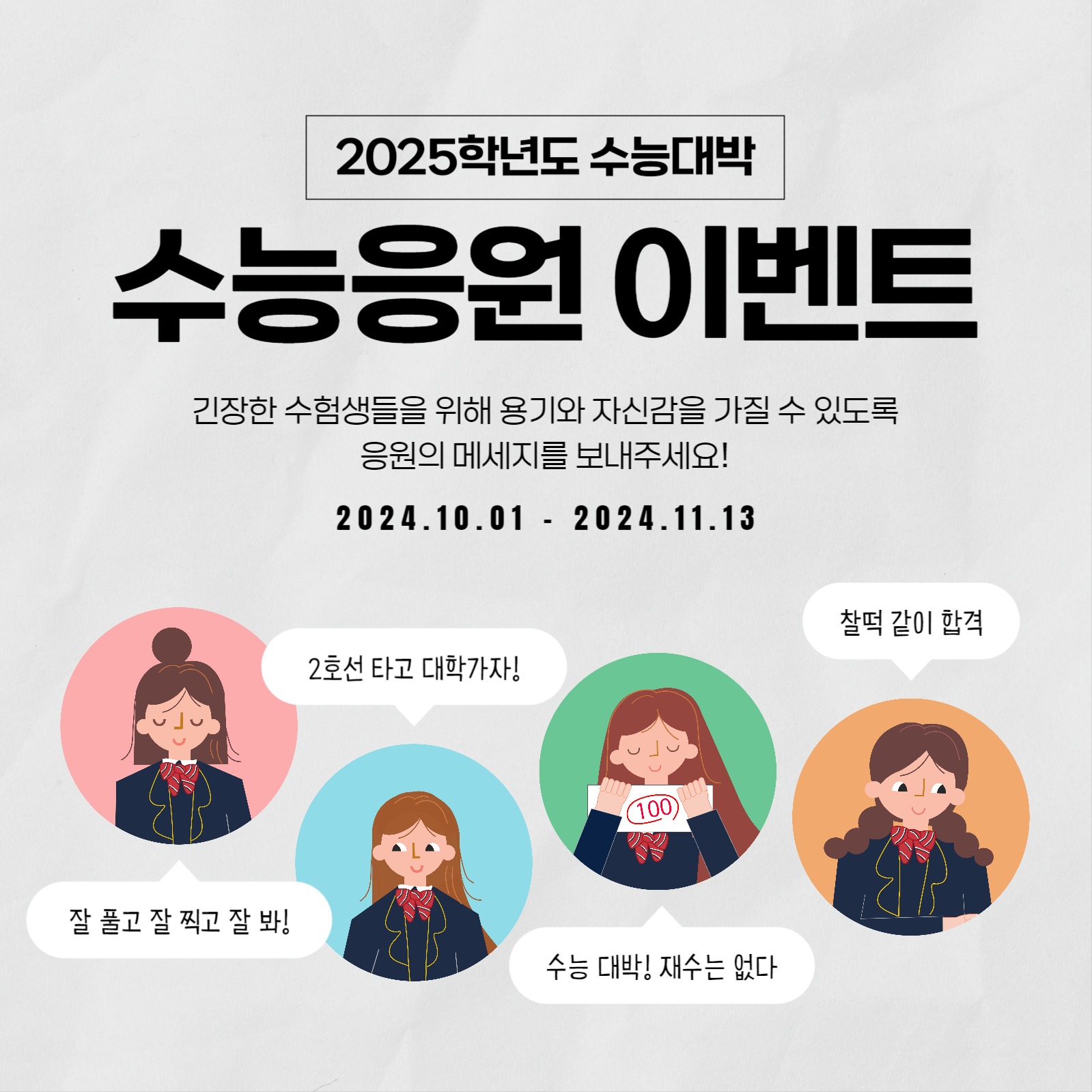 수능응원 이벤트