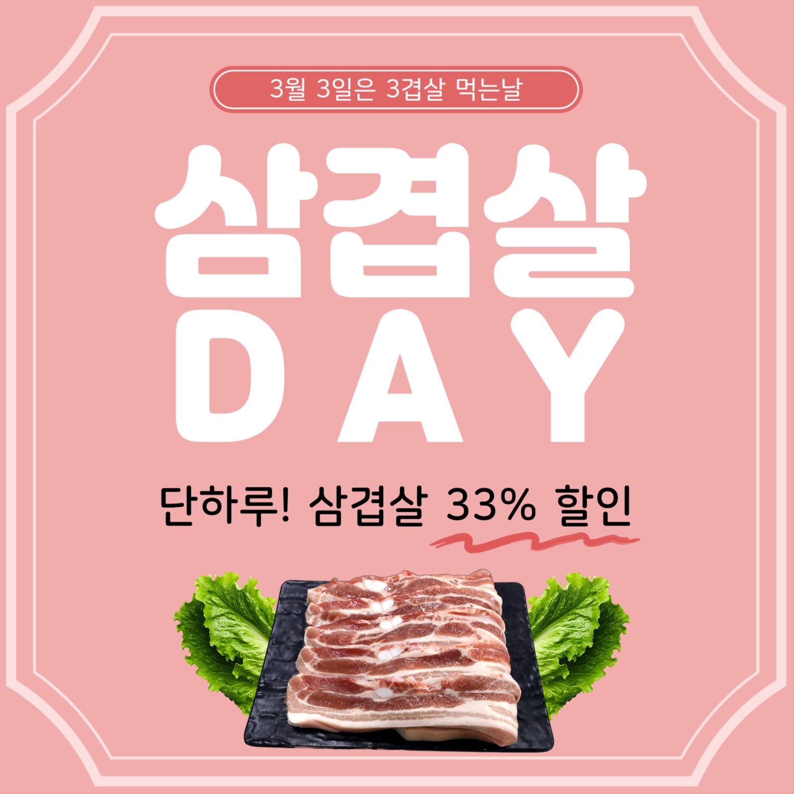333삼겹살데이