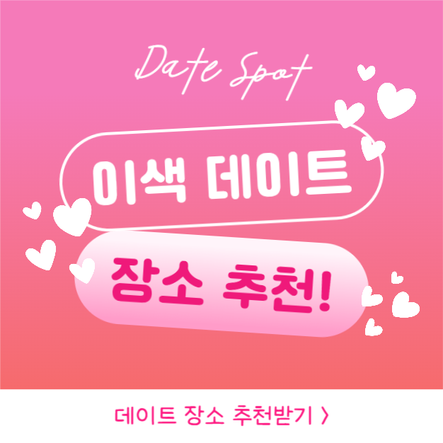 이색 데이트 장소 추천 (인스타)