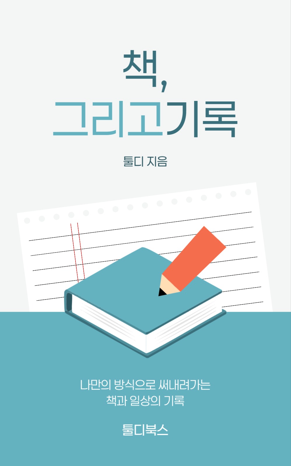 책 그리고 기록 북커버