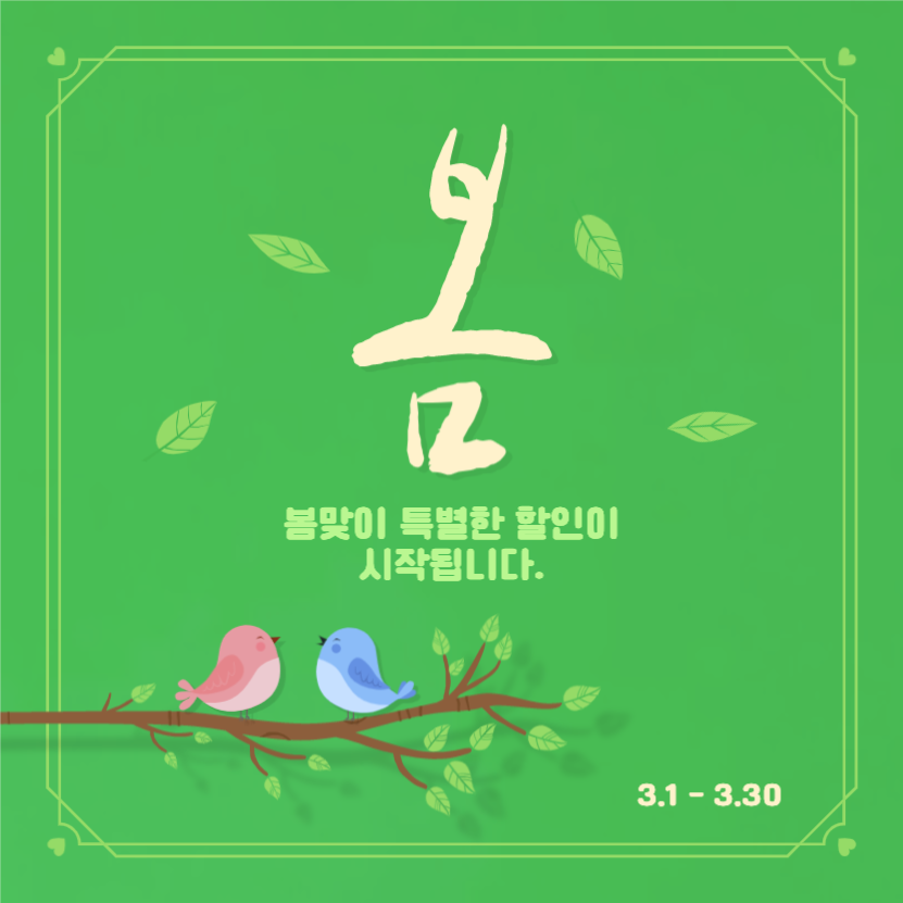 봄맞이 특별 할인 시작