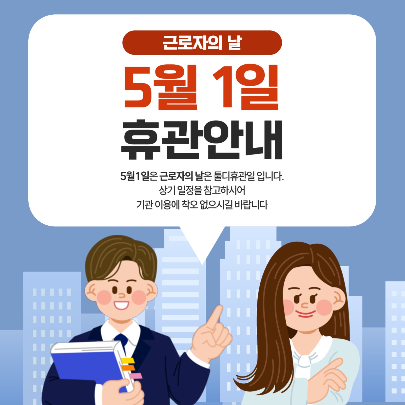 근로자의 날 휴업 안내