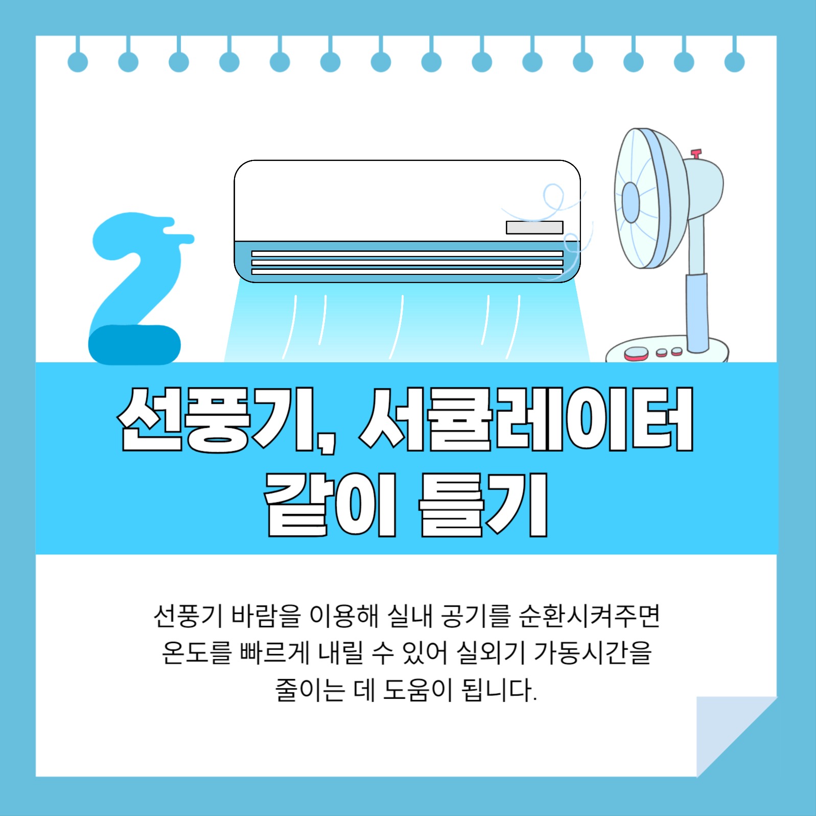 에어컨 사용 팁 카드뉴스