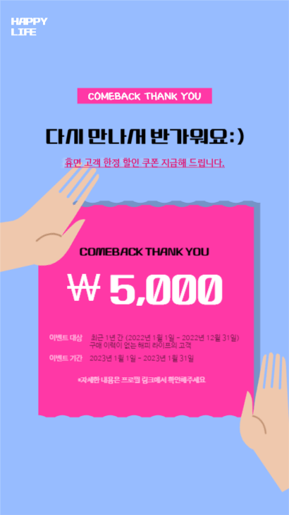 인스타스토리_휴면고객 할인 이벤트