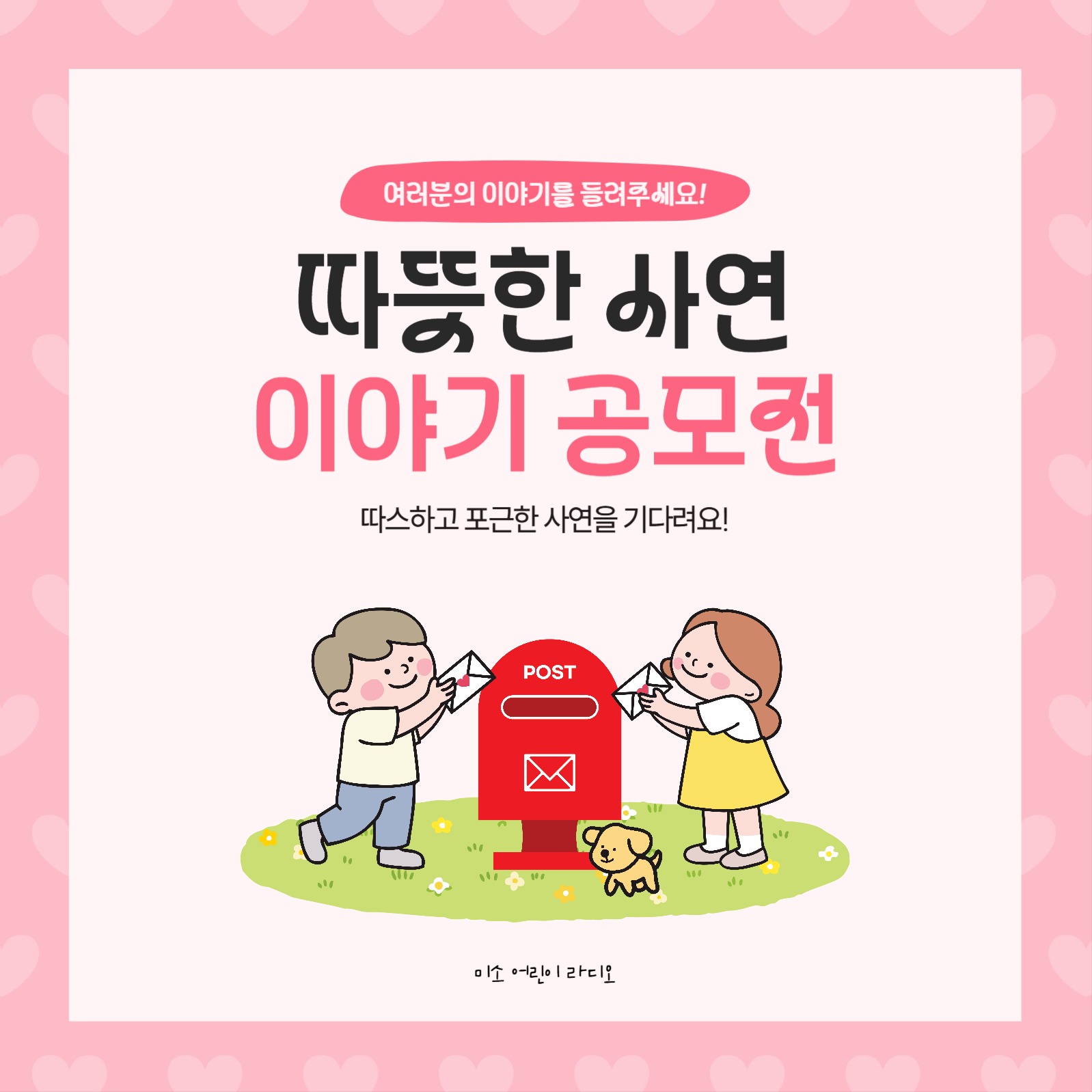 어린이 라디오 사연 모집 안내 배너