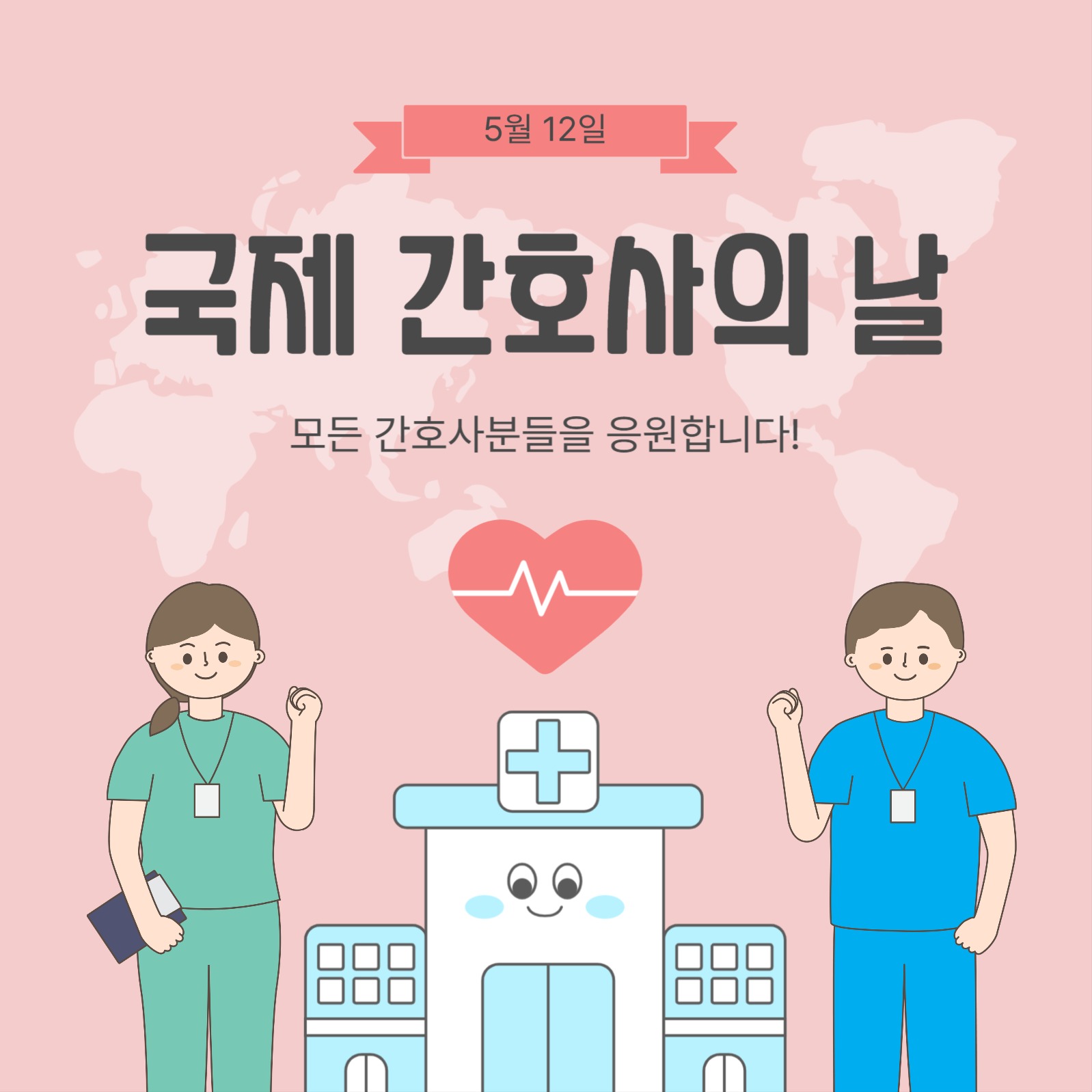 국제간호사의날