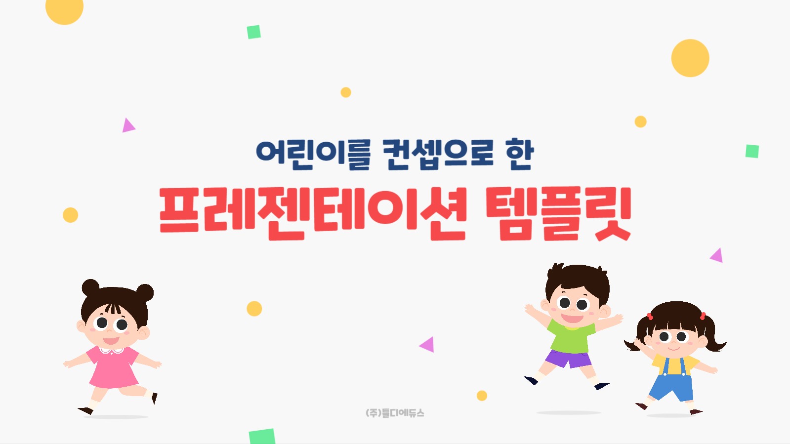 활용도가 높은 어린이 PPT 템플릿