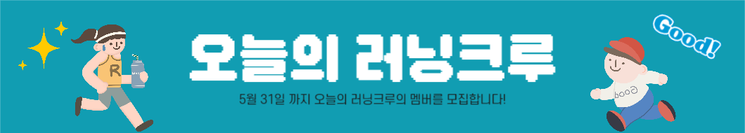 러닝크루 멤버모집