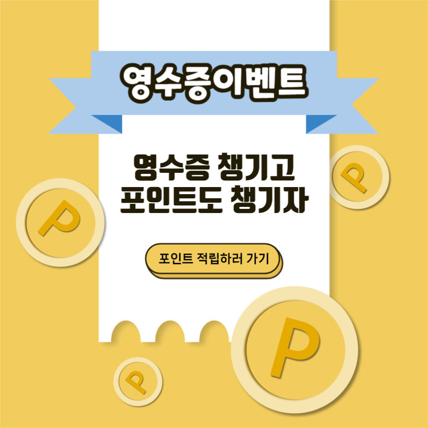 영수증 포인트 적립 이벤트