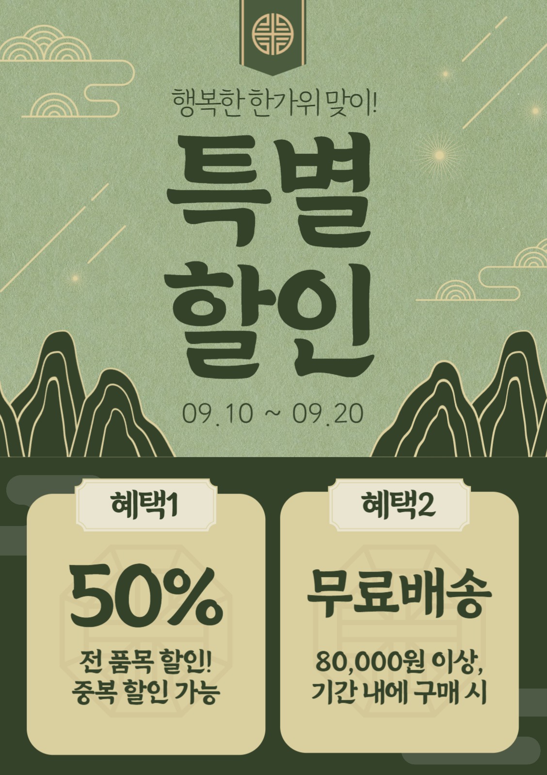 추석 할인 이벤트 전단지