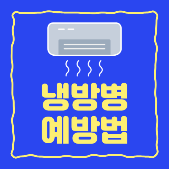냉방병 예방법 (카드뉴스)