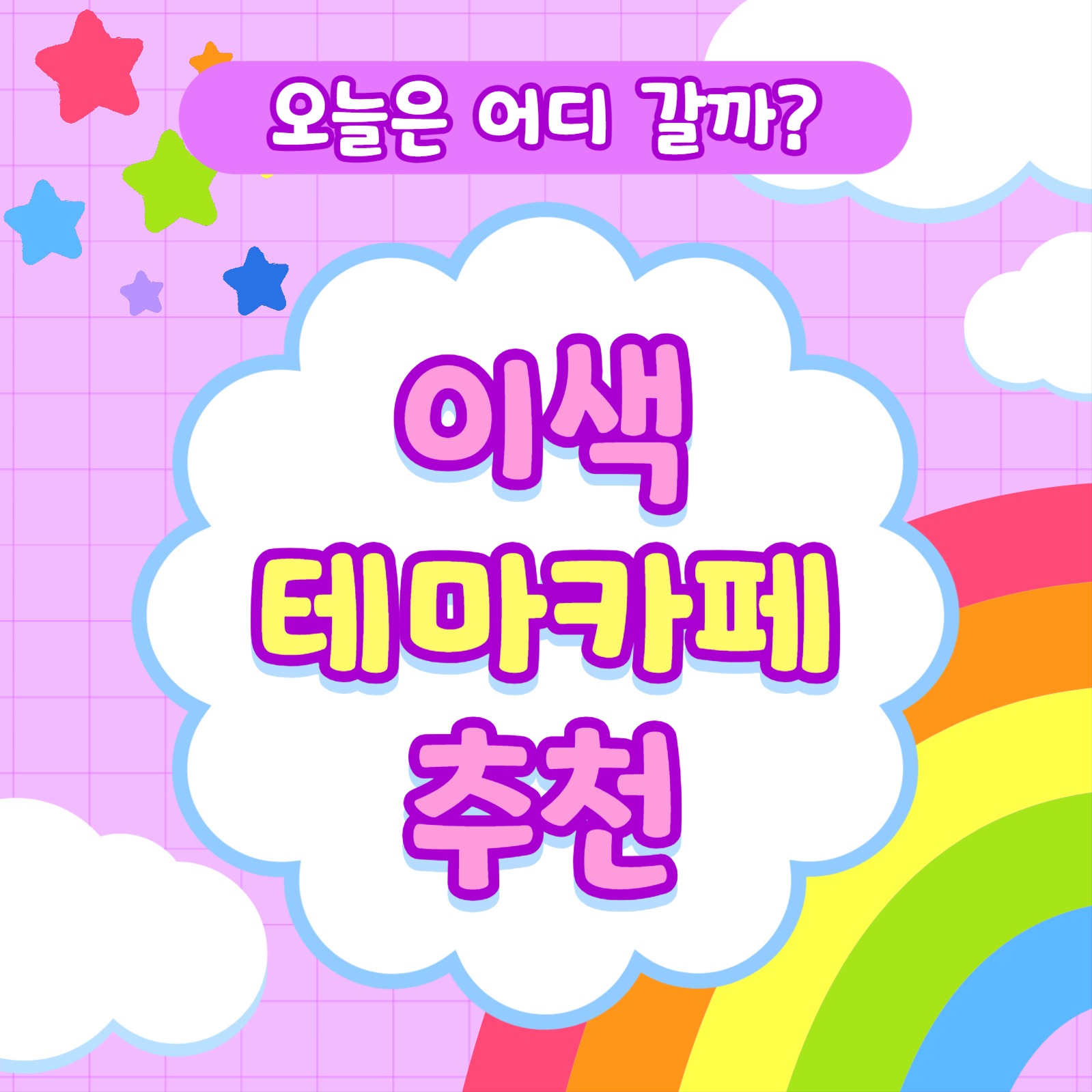 테마카페 추천 카드뉴스