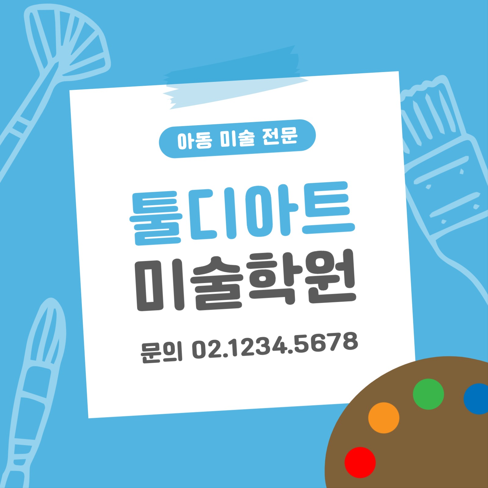 미술학원 홍보 게시물